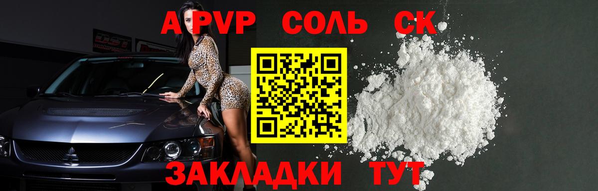 A PVP Соль Новоалтайск